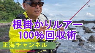 初めての釣り PART 17 根掛かりルアー100％回収術 [upl. by Farrow]