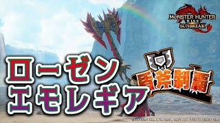 【盾斧制覇】ローゼンエモレギア 【ゆっくり実況】【サンブレイク】 [upl. by Jamey]