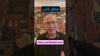 به آلمانی  موفق باشیHals und  Beinbruch Viel Erfolg viel Glück i [upl. by Sigsmond]