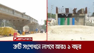 চুয়াডাঙ্গায় রেলওয়ে ওভারপাসে ত্রুটি সংশোধনে ব্যয় বাড়ল ১১ কোটি  Chuadanga Railway  Jamuna TV [upl. by Jeanine133]