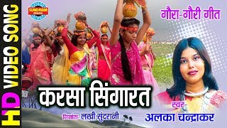 KARSA SINGARAV BHAIYA  करसा सिंगारव भईया  ALKA CHANDRKAR  Gaura Gauri Darshan  CG Song [upl. by Oetomit]