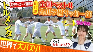 【世界でバズった”トルメンタ”】全国ベスト4•高川学園サッカー部に潜入！旋風巻き起こしたトリックプレーの秘密とは！砂浜トレーニング場も⁉強さの秘訣を探る！前編なえなの〔ブカピ98〕 [upl. by Ofori]