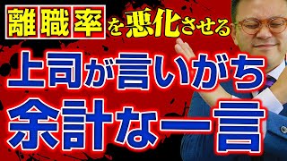 離職を増やす管理職のセリフ３選 ＆ 言い換え言葉【余計な一言が多い人】 離職防止 人手不足 コーチング [upl. by Buell624]