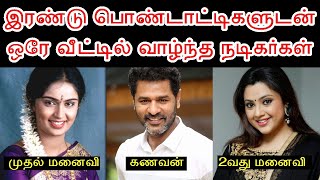 இரண்டு பொண்டாட்டிகளுடன் ஒரே வீட்டில் வாழ்ந்த நடிகர்கள்  Tamil Actor Who Live Together With Two Wife [upl. by Llerrem]