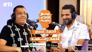 آاحمد غنيم مع آاحمد رفعت في محدش فاهم حاجه 11 MRAHMEDREFAAT [upl. by Cassondra279]