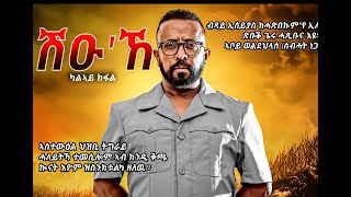 ሽዑኸ ብ ኣወል ስዒድ PART 2 [upl. by Notlew]