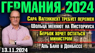 Вагенкнехт требует перемен Шольца меняют на Писториуса Бербок хочет остаться Аль Бано в Донбассе [upl. by Orten]