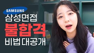 ※리얼주의※ 실제 삼성 면접 후기｜ 삼성채용 인성면접 직무면접 실제 삼성면접 기출문제 삼성현직자 ｜취한언니｜취준저격 [upl. by Grearson]