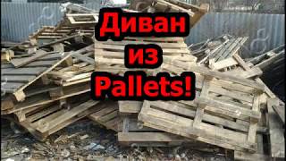 Диван из поддонов своими руками Sofa Pallets [upl. by Eloisa841]