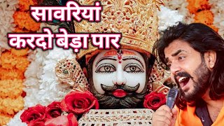 सावरिया करदो बेड़ा पार trending viralkhatushyam jai shree shyam baba khatu Naresh [upl. by Nnyla]