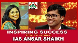 Inspiring Success Story of IAS Ansar Shaikh [upl. by Aryt]