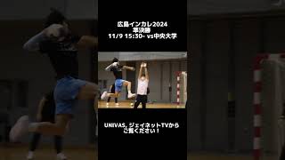 広島インカレ2024準決勝 119 1530 vs中央大学全員で勝ちにいきます！共に闘いましょう🙌応援よろしくお願いします🔥 筑波大学男子ハンドボール部 [upl. by Luhey890]