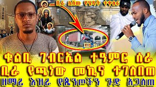 ቁልቢገብርኤልተዓምርሰራቢራየጫነውመኪናተገለበጠቢራሊሸጡየሄዱትተቀሰፉዘማሪእዝራየጴንጦችንጉድአጋለጠ [upl. by Julia]