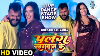 Khesari Lal Yadav Sapna Chauhan  Live Stage Show  Live Dance  Palang Sagwan Ke  पलंग सागवान के [upl. by Gus]