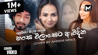 Hansa wilaseta awidina කුසුම්සරා Cover By Amisha Minol Kusumsara balma helai Damith Asanka Songs [upl. by Bohner58]