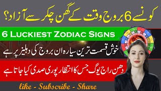 Big Astrological Changes in August 6 Luckiest Zodiac Signs Astrology by Rawiya Voice [upl. by Maison370]