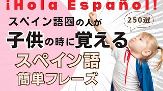 『メンバー特典あり』聞くだけで覚えられる！ 簡単なスペイン語表現・ 初級  聞き流しリスニイング [upl. by Onifled]