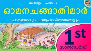 Std 1 Malayalam Unit 6  ഓമനചങ്ങാതിമാർ  Malayalam Unit  Full chapter with notes  SR Creations [upl. by Baird]