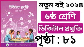 Class 6 Digital Projukti Page 81  ৬ষ্ঠ শ্রেণির ডিজিটাল প্রযুক্তি পৃষ্ঠা ৮১ [upl. by Eynenihc827]