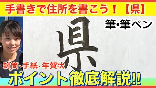 【筆筆ペン】都道府県「県」の書き方 住所 封筒 はがき 宛名書き 年賀状 [upl. by Avah992]