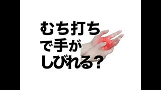 【交通事故】手にかけてのしびれはむち打ちが原因です [upl. by Baggott]