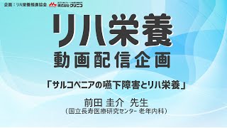 《医療・介護従事者向け》【リハ栄養 動画配信企画】＜前田圭介先生＞「サルコペニアの嚥下障害とリハ栄養」 [upl. by Elaval]