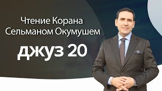 джуз 20 – Чтение Корана Сельманом Окумушем [upl. by Seyer846]