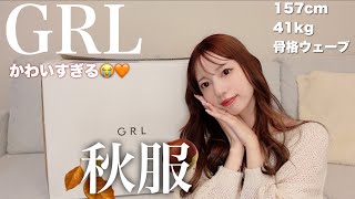 【GRL】今から着れる秋服新作購入品🍂 [upl. by Halli]