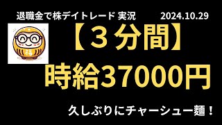 退職金で老後のために株デイトレード実況 2024年10月29日 【3分間】時給37000円 [upl. by Renae638]