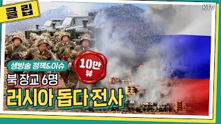 HOT 이슈｜북한군 6명 우크라서 사망···헤즈볼라에는 땅굴 기술 수출 [upl. by Eimor]