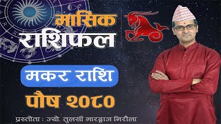 Makar Rashi  Poush mahina ko rashifal 2080  मकर राशि  पौष महिनाको राशिफल २०८०  Tulasi Guru [upl. by Gibrian182]