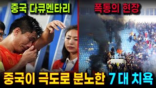 중국축구 역사상 가장 수치스러운 굴욕 7 대 사건 한국 포함 중국언론 선정  실력이 엉망이니 매번 건방진 팀들에게 치욕이나 당한다 중국인들의 한탄 [upl. by Jerry291]