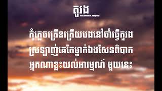 តួរងស្រឡាញ់គេតែម្នាក់ឯង NOLY RECORD FtHeng Pitu Lyrics [upl. by Weaver]