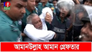 আপনি আওয়ামী লীগের ডিসি না পুলিশ কর্মকর্তাকে আমানউল্লাহ আমান  Amanullah Aman  BNP  Banglavision [upl. by Menashem135]