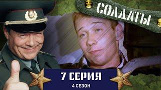 Сериал СОЛДАТЫ 4 Сезон 7 Серия Автомобильные «войны» [upl. by Ymrots]