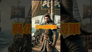 呉の海賊将軍 歴史 世界の歴史 日本の歴史 三国志 三国志演義 history movie [upl. by Gnanmas]