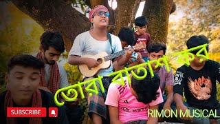 Tora batash Kor  তোরা বাতাশ কর  Lokosangeet  Rimon  Cover  Rimonmusical [upl. by Whitehurst]