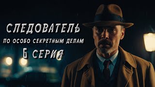 СЛЕДОВАТЕЛЬ ПО ОСОБО СЕКРЕТНЫМ ДЕЛАМ 6 СЕРИЯ Аудиокнига Мистика Детектив [upl. by Charry]