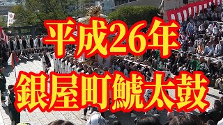 【AI高画質化】平成26年 銀屋町鯱太鼓【長崎くんち】GINYAMACHI SHACHIDAIKO NAGASAKI KUNCHI FESTIVAL 2014 [upl. by Gaelan]