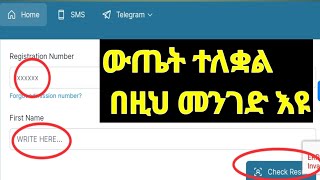 How to see Grade 12th Exam result  የ 12ኛ ክፍል ተማሪዎች ውጤት ተለቋል  Check Grade 12 result  MoE [upl. by Einapets]