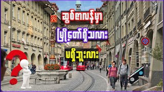 ဆွစ်ဇာလန်မှာ မြို့တော်ရှိသလား  Does Switzerland have a capital [upl. by Eanrahs]