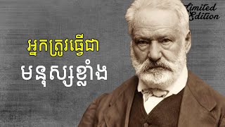 ចិត្តខ្លាំង ទើបមានមនុស្សខ្លាំង [upl. by Magocsi]