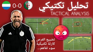 Algérie vs Sierra Leone analyse تحليل تكتيكي لمباراة الجزائر أمام سيراليون [upl. by Aseret302]