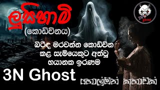 ලුසී හාමි කොඩිවිනය  3NGhost  සත්‍ය හොල්මන් කතාවක්  Sinhala holman katha  ghost story 365 [upl. by Hsenid]