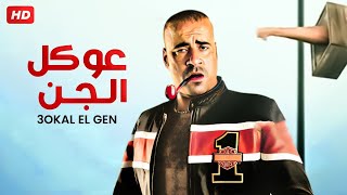 شاهد الان  فيلم عوكل الجن  بطولة محمد سعد جودة عالية [upl. by Yeldarb8]