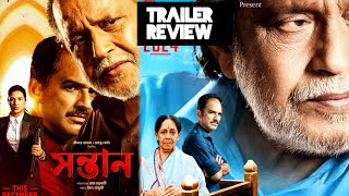 Sontan  সন্তান Trailer Review  Atanu Sen  Mithun Chakraborty  Raj Chakraborty  Ritwick  Jeet [upl. by Hadlee953]