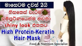 100 ප්‍රතිඵල සහිත  මම ගොඩක්ම කැමති High ProteinKeratin Hair mask එක Food amp Nutrition Specialist [upl. by Esadnac43]