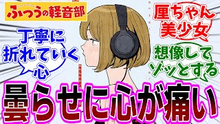 『ふつうの軽音部』第42話「輝く日々が曇る」感想「丹念な曇らせ展開に心がもたない／4巻表紙の厘さんが美少女すぎる／アウティングをふみとどまれる夏帆ちゃんもみんな良い子」【反応集】 [upl. by Aiselad]