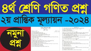 ৪র্থ শ্রেণি গণিত নমুনা প্রশ্ন  ২য় প্রান্তিক মূল্যায়ন ২০২৪ [upl. by Ury]