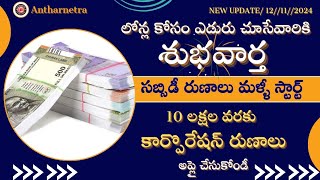 subsidy loans news 2024సబ్సిడీ రుణాల పథకం మళ్ళీ ప్రారంభం10 లక్షల వరకు లోన్లు అప్లై చేసుకోండి [upl. by Spiros521]